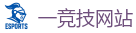 一竞技官网在线_亚洲电竞先驱